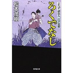 ろくでなし―よろず請負人江戸見参(廣済堂文庫) [文庫]