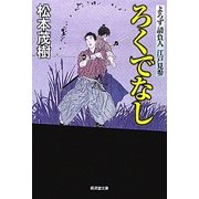 ろくでなし―よろず請負人江戸見参(廣済堂文庫) [文庫]