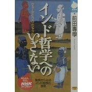 インド哲学へのいざない―ヴェーダとウパニシャッド(NHKライブラリー) [全集叢書]