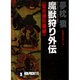 魔獣狩り外伝〈聖母隠陀羅編〉(ノン・ポシェット―サイコダイバー・シリーズ〈4〉) [文庫]
