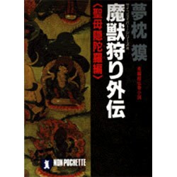 魔獣狩り外伝〈聖母隠陀羅編〉(ノン・ポシェット―サイコダイバー・シリーズ〈4〉) [文庫]