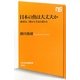 日本の魚は大丈夫か―漁業は三陸から生まれ変わる(NHK出版新書) [新書]