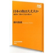 日本の魚は大丈夫か―漁業は三陸から生まれ変わる(NHK出版新書) [新書]