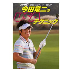 今田竜二のUSAテクニック（生活実用シリーズ NHKハイビジョンスーパーゴルフ） [ムックその他]