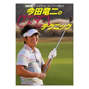 今田竜二のUSAテクニック（生活実用シリーズ NHKハイビジョンスーパーゴルフ） [ムックその他]