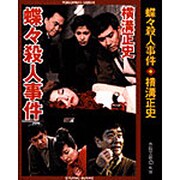 蝶々殺人事件 新装－他1編（春陽文庫 C 95-31） [事典辞典]