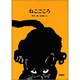 ねこごころ [単行本]