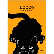 ねこごころ [単行本]
