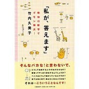 「私が、答えます」―動物行動学でギモン解決! [単行本]