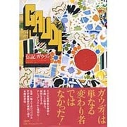 伝記 ガウディ [単行本]