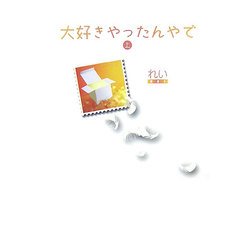 大好きやったんやで〈上〉 [単行本]