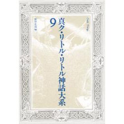 真ク・リトル・リトル神話大系 第9巻