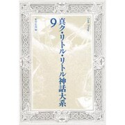 真ク・リトル・リトル神話大系 第9巻