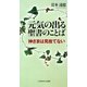 元気の出る聖書のことば―神さまは見捨てない [単行本]
