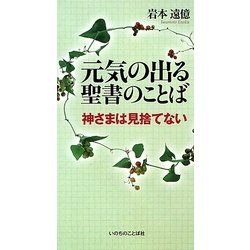 元気の出る聖書のことば―神さまは見捨てない [単行本]