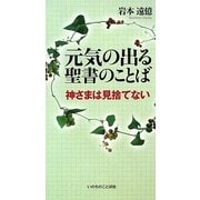 元気の出る聖書のことば―神さまは見捨てない [単行本]