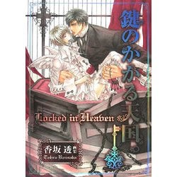 香坂透画集 鍵のかかる天国。 [単行本]