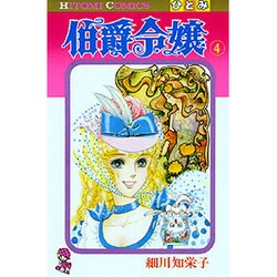 伯爵令嬢 4（ひとみコミックス） [コミック]