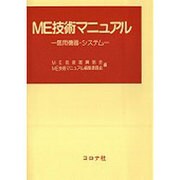 ME技術マニュアル [単行本]