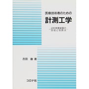 医療技術者のための計測工学―試料検査装置の原理と取扱法 [単行本]