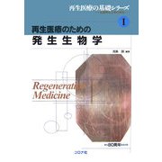再生医療のための発生生物学(再生医療の基礎シリーズ―生医学と工学の接点〈1〉) [全集叢書]