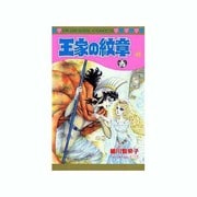 王家の紋章 48（プリンセスコミックス） [コミック]