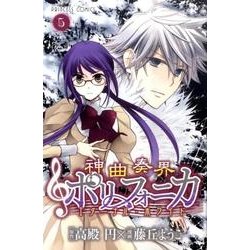 神曲奏界ポリフォニカエターナル・ホワイト 5（プリンセスコミックス） [コミック]