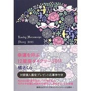 幸運を呼ぶ12星座ダイアリー〈2011〉 [単行本]