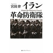イラン革命防衛隊 [単行本]