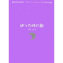 迷った時の歌(歌を読む詩集〈3〉―ミスチルとレミオロメンで学ぶ詩の世界) [単行本]