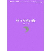 迷った時の歌(歌を読む詩集〈3〉―ミスチルとレミオロメンで学ぶ詩の世界) [単行本]