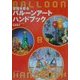 空間を彩るバルーンアートハンドブック [単行本]