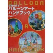 空間を彩るバルーンアートハンドブック [単行本]