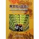 異文化の出会い―歴史・文学・観光の視点から [単行本]