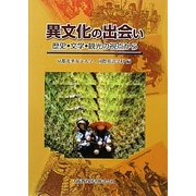 異文化の出会い―歴史・文学・観光の視点から [単行本]