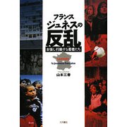 フランス ジュネスの反乱―主張し行動する若者たち [単行本]