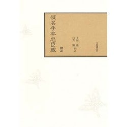 校註仮名手本忠臣蔵 [単行本]