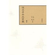 校註仮名手本忠臣蔵 [単行本]
