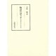 物語の語り手―内発的文学史の試み(笠間叢書) [全集叢書]
