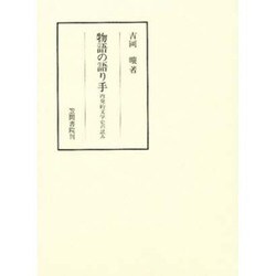 物語の語り手―内発的文学史の試み(笠間叢書) [全集叢書]