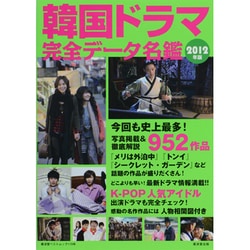 韓国ドラマ完全データ名鑑 2012年版（廣済堂ベストムック 179号） [ムックその他]