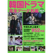 韓国ドラマ完全データ名鑑 2012年版（廣済堂ベストムック 179号） [ムックその他]