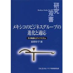 メキシコのビジネスグループの進化と適応―その軌跡とダイナミズム(研究双書) [全集叢書]