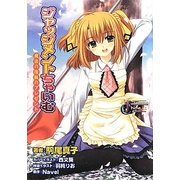 ジャッジメントちゃいむ―魔法の指輪のプレゼント(スナックノベルズ) [文庫]