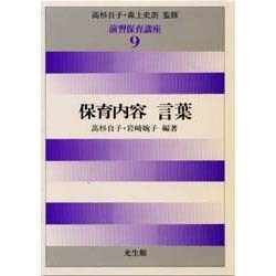 保育内容 言葉(演習 保育講座〈9〉) [全集叢書]