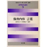 保育内容 言葉(演習 保育講座〈9〉) [全集叢書]