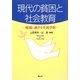 現代の貧困と社会教育―地域に根ざす生涯学習 [単行本]