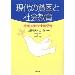 現代の貧困と社会教育―地域に根ざす生涯学習 [単行本]