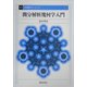微分解析幾何学入門 復刊 (基礎数学シリーズ〈17〉) [全集叢書]