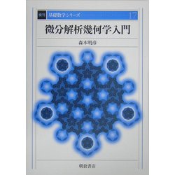 微分解析幾何学入門 復刊 (基礎数学シリーズ〈17〉) [全集叢書]